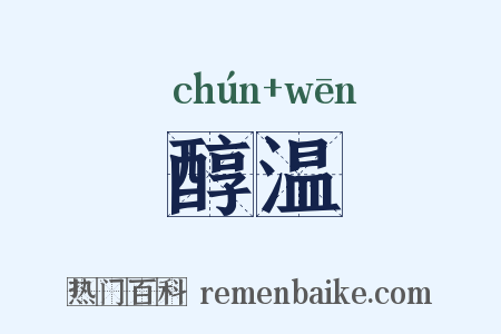 醇温是什么意思的图片